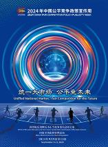 2024年中國(guó)公平競(jìng)爭(zhēng)政策宣傳周