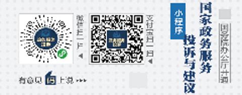 “國(guó)家政務(wù)服務(wù)投訴與建議”小程序